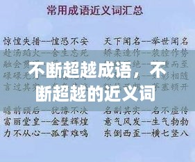 不斷超越成語(yǔ)，不斷超越的近義詞 