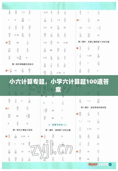 小六計算專題，小學六計算題100道答案 