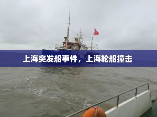 上海突發(fā)船事件，上海輪船撞擊 