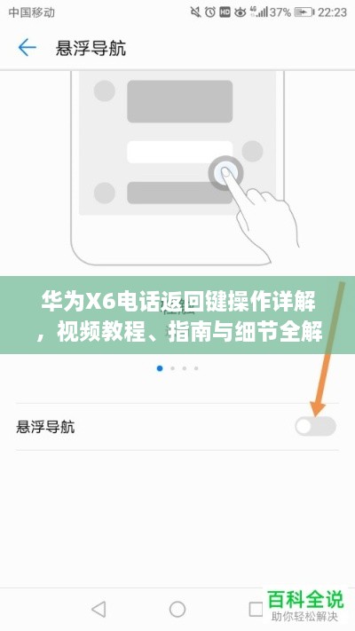 華為X6電話返回鍵操作詳解，視頻教程、指南與細節(jié)全解析