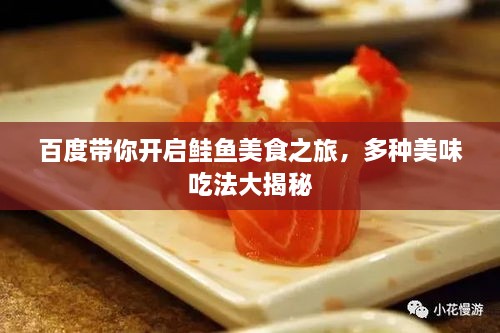 百度帶你開啟鮭魚美食之旅，多種美味吃法大揭秘