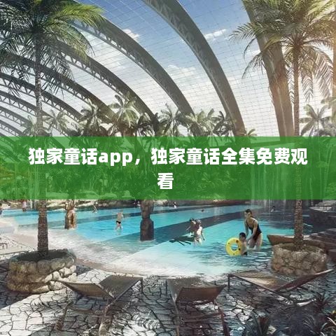 獨家童話app，獨家童話全集免費觀看 