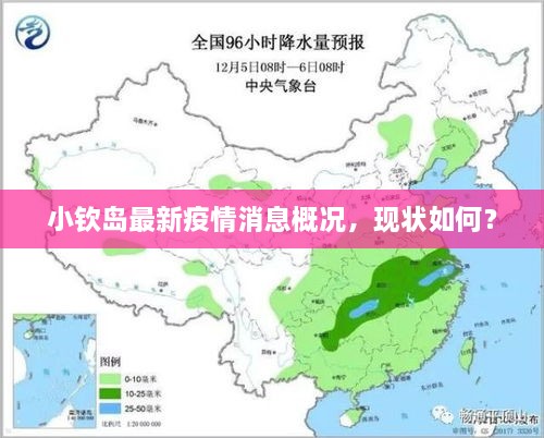 小欽島最新疫情消息概況，現(xiàn)狀如何？