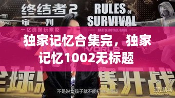 獨家記憶合集完，獨家記憶1002無標題 