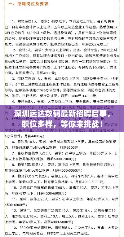 深圳遠達數(shù)碼最新招聘啟事，職位多樣，等你來挑戰(zhàn)！