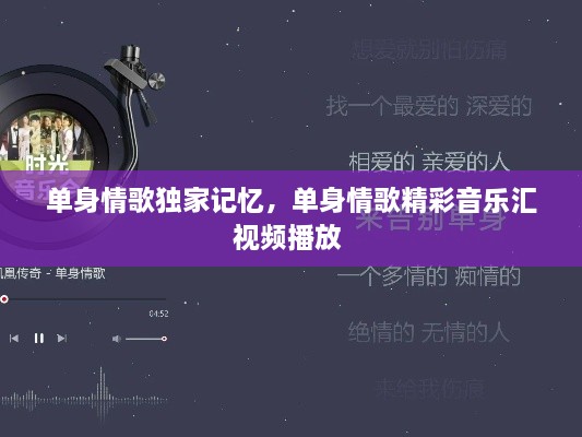 單身情歌獨家記憶，單身情歌精彩音樂匯視頻播放 