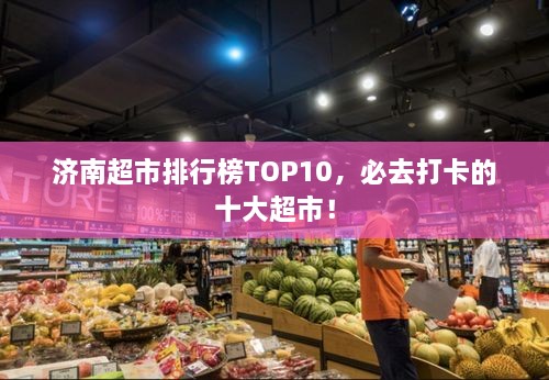 濟南超市排行榜TOP10，必去打卡的十大超市！