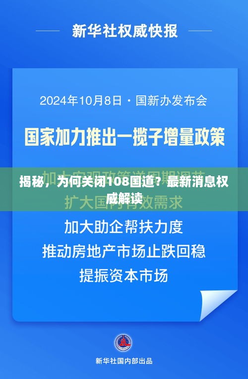 揭秘，為何關(guān)閉108國道？最新消息權(quán)威解讀