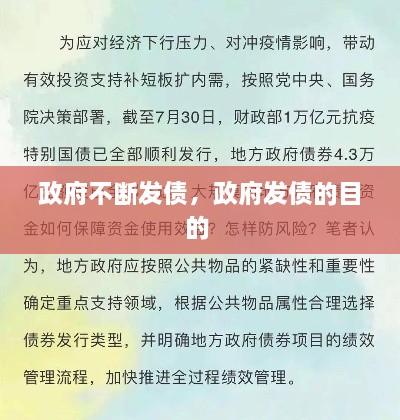 政府不斷發(fā)債，政府發(fā)債的目的 