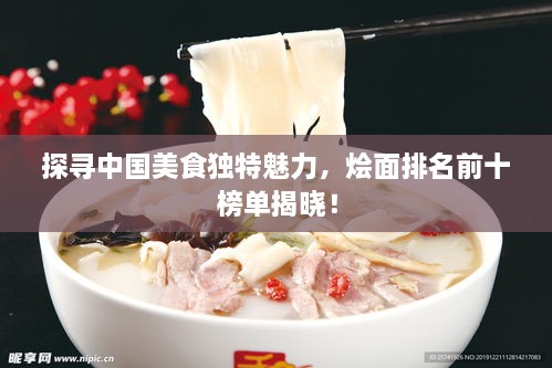 探尋中國(guó)美食獨(dú)特魅力，燴面排名前十榜單揭曉！