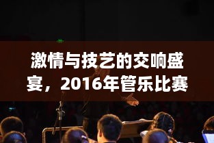 激情與技藝的交響盛宴，2016年管樂(lè)比賽精彩回顧