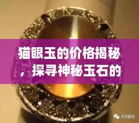 貓眼玉的價格揭秘，探尋神秘玉石的珍貴價值