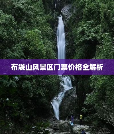 布袋山風景區(qū)門票價格全解析