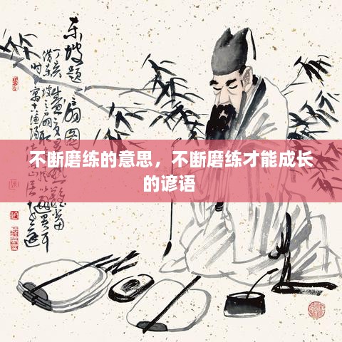 不斷磨練的意思，不斷磨練才能成長(zhǎng)的諺語(yǔ) 