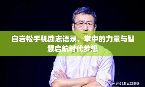 白巖松手機勵志語錄，掌中的力量與智慧啟航時代夢想