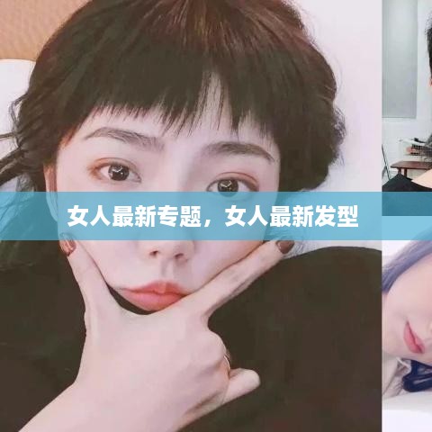 女人最新專(zhuān)題，女人最新發(fā)型 