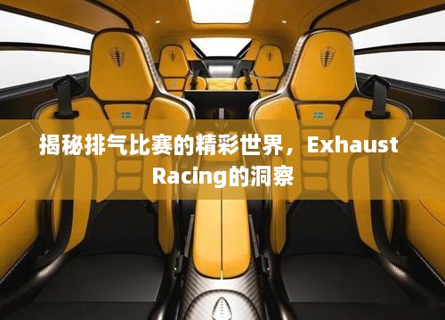 揭秘排氣比賽的精彩世界，Exhaust Racing的洞察