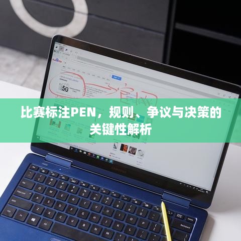 比賽標(biāo)注PEN，規(guī)則、爭議與決策的關(guān)鍵性解析