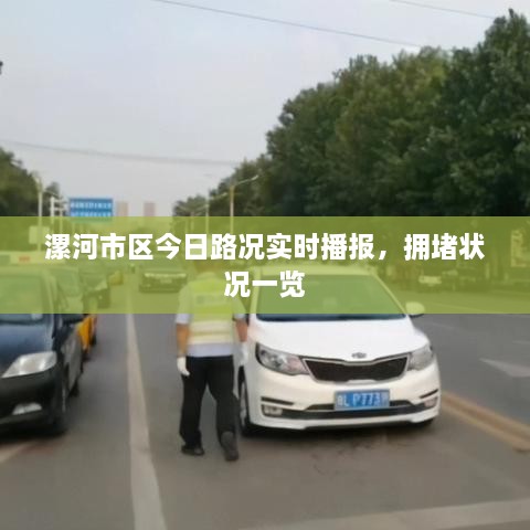 漯河市區(qū)今日路況實時播報，擁堵狀況一覽