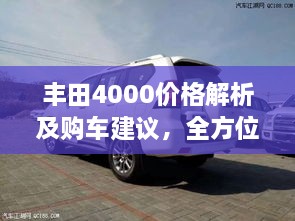 豐田4000價格解析及購車建議，全方位深度探討，讓您購車無憂！