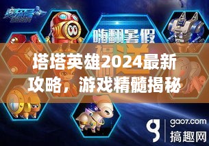 塔塔英雄2024最新攻略，游戲精髓揭秘，助你成為頂尖玩家