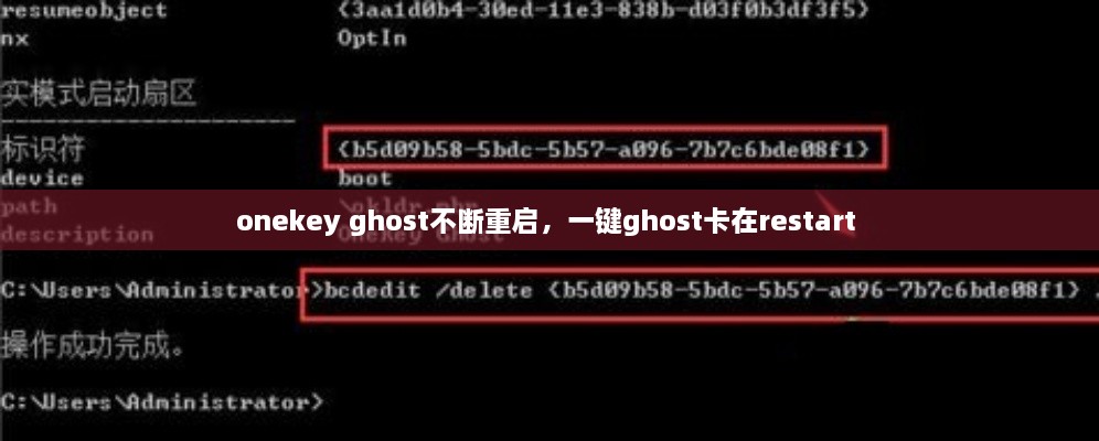 onekey ghost不斷重啟，一鍵ghost卡在restart 