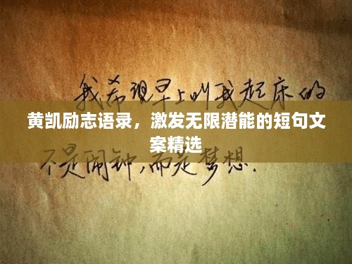 黃凱勵志語錄，激發(fā)無限潛能的短句文案精選