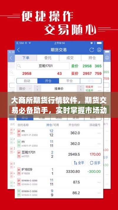 大商所期貨行情軟件，期貨交易必備助手，實時掌握市場動態(tài)