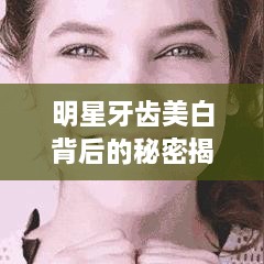 明星牙齒美白背后的秘密揭秘！