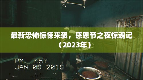 最新恐怖驚悚來襲，感恩節(jié)之夜驚魂記（2023年）