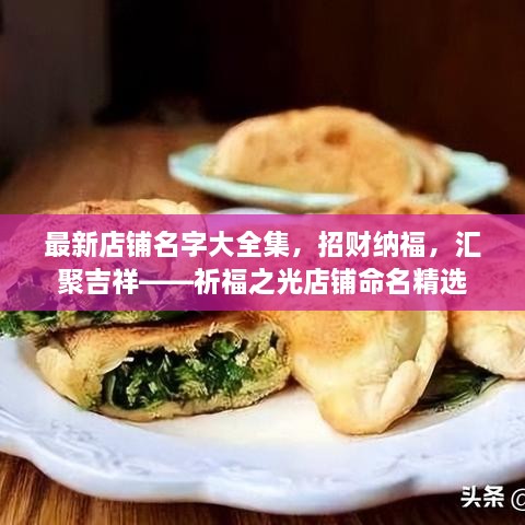 最新店鋪名字大全集，招財納福，匯聚吉祥——祈福之光店鋪命名精選