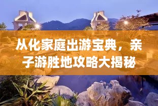 從化家庭出游寶典，親子游勝地攻略大揭秘