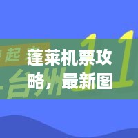 蓬萊機票攻略，最新圖片一網(wǎng)打盡