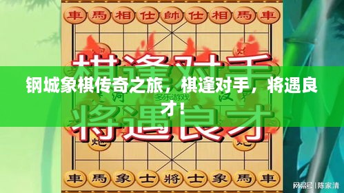 鋼城象棋傳奇之旅，棋逢對手，將遇良才！