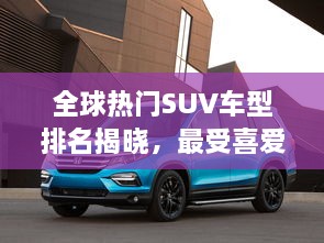 全球熱門SUV車型排名揭曉，最受喜愛的SUV車型大盤點！