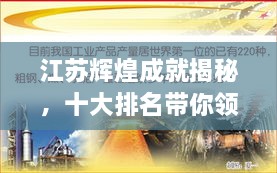 江蘇輝煌成就揭秘，十大排名帶你領(lǐng)略江蘇風采