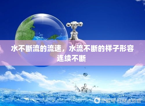 水不斷流的流速，水流不斷的樣子形容連續(xù)不斷 