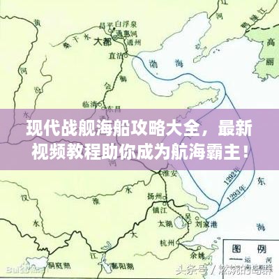 現(xiàn)代戰(zhàn)艦海船攻略大全，最新視頻教程助你成為航海霸主！