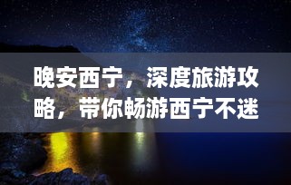 晚安西寧，深度旅游攻略，帶你暢游西寧不迷路！