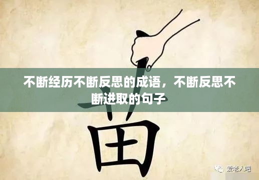 不斷經(jīng)歷不斷反思的成語，不斷反思不斷進(jìn)取的句子 