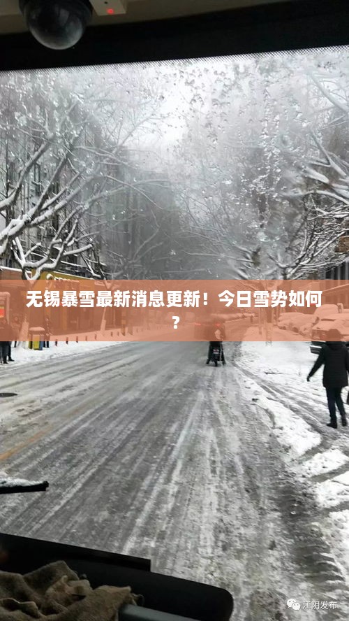 無錫暴雪最新消息更新！今日雪勢如何？