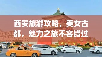 西安旅游攻略，美女古都，魅力之旅不容錯(cuò)過(guò)！