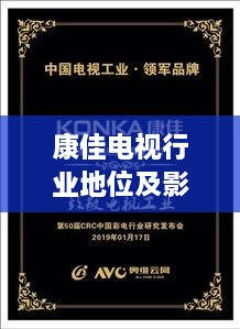 康佳電視行業(yè)地位及影響力解析，揭秘排名背后的實(shí)力與影響力