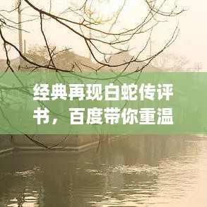 經典再現(xiàn)白蛇傳評書，百度帶你重溫千年傳說