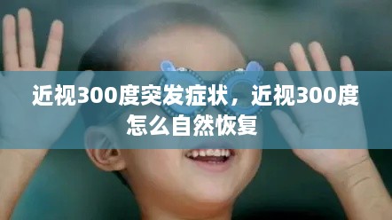 近視300度突發(fā)癥狀，近視300度怎么自然恢復 