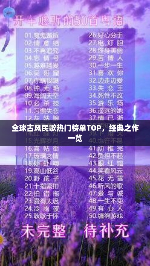 全球古風民歌熱門榜單TOP，經(jīng)典之作一覽