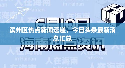 濱州區(qū)熱點新聞速遞，今日頭條最新消息匯總