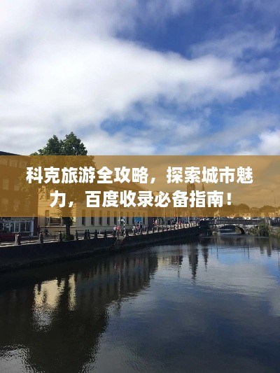 科克旅游全攻略，探索城市魅力，百度收錄必備指南！