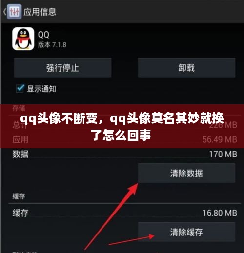 qq頭像不斷變，qq頭像莫名其妙就換了怎么回事 