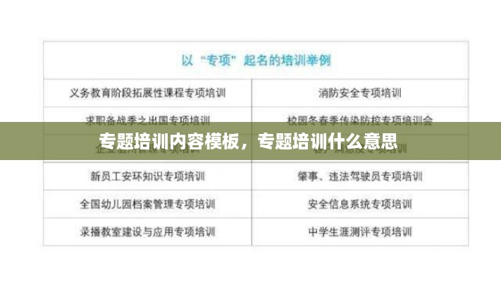 專題培訓內(nèi)容模板，專題培訓什么意思 